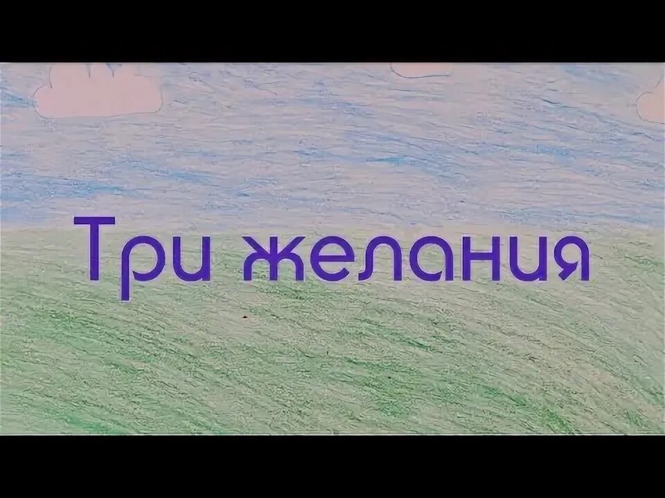 3 желания твои. Песня три желания. Слова 3 желания. Три желания текст. Текст песни три желания.