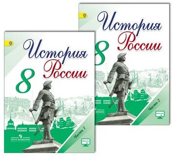 История 8 класс просвещение читать