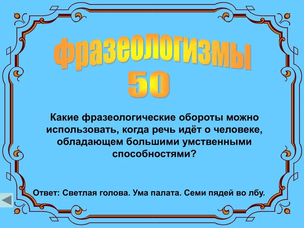 Семи пядей во лбу предложение. Ума палата семь пядей во лбу. Семи пядей во лбу антоним фразеологизм. Голова на плечах семи пядей во лбу ума палата с головой.