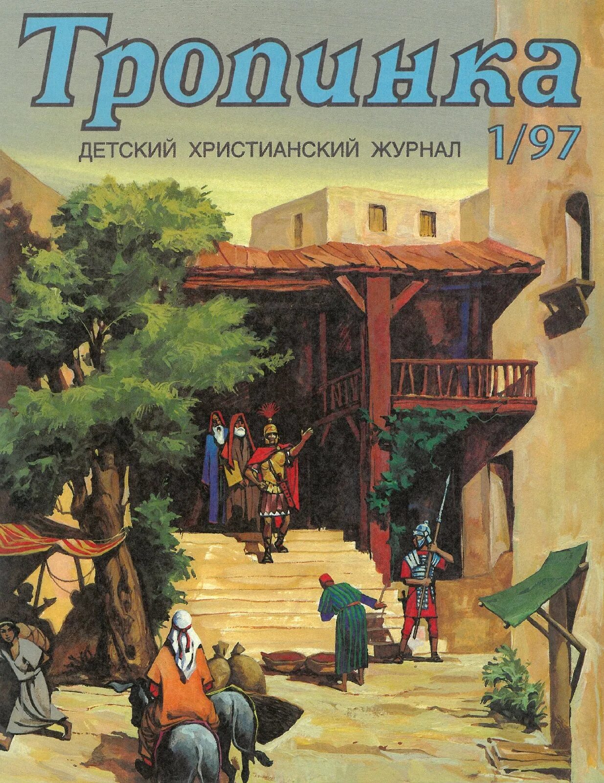 Детские христианские задания из журнала тропинка. Тропинка. Детские христианские журналы тропинка. Христианские журналы. Христианские тропинка.