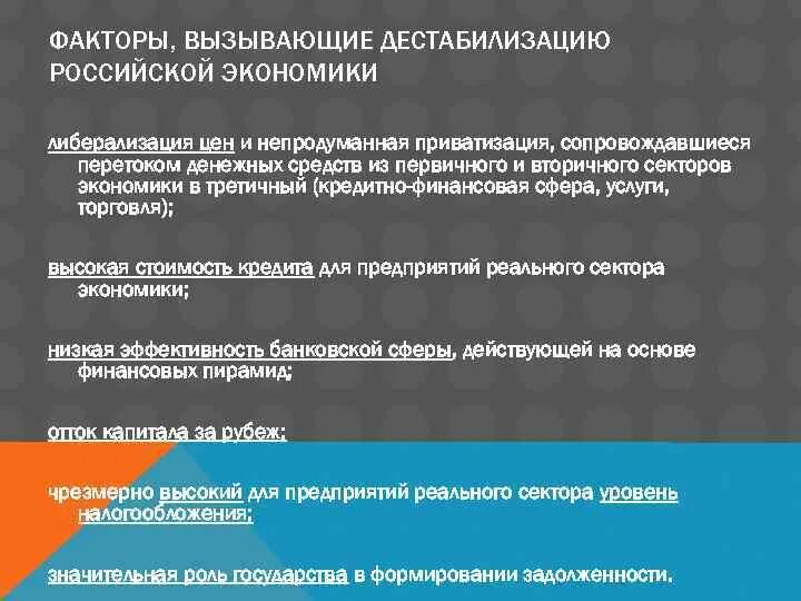 Что такое дестабилизация. Дестабилизация экономики факторы. Дестабилизирующие факторы в экономике. Факторы дестабилизации экономической ситуации. Факторы социальной дестабилизации.