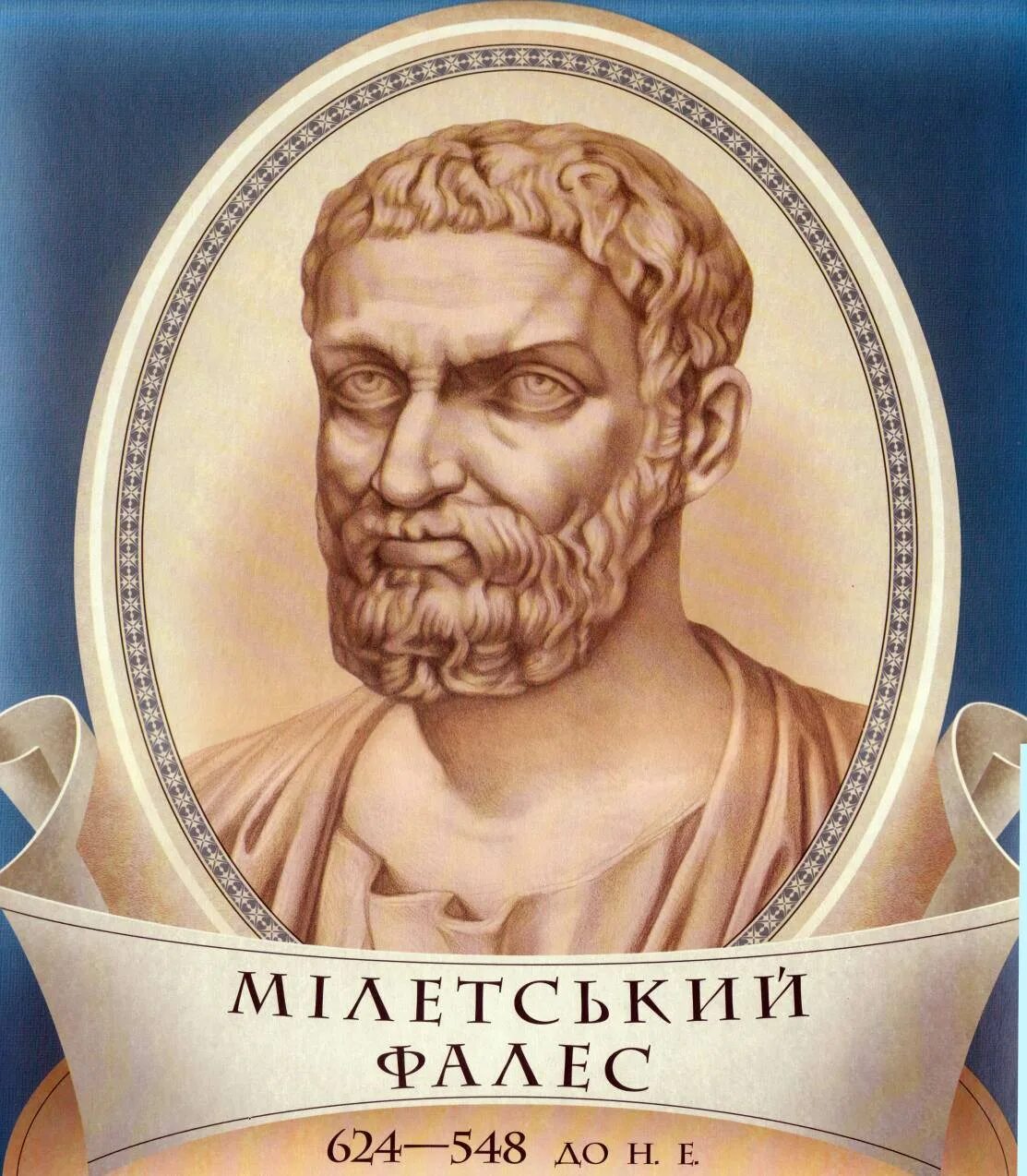 Анаксимандр и пифагор. Пифагор архимед фалес. Гераклит милетский. Античный философ фалес. Анаксимен древнегреческие философы.
