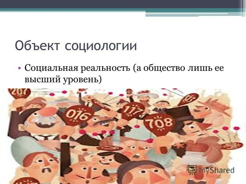 Формы социальной реальности