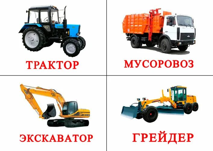 строительные машины карточки. строительные машины названия. строительные машины для детей. строительная техника карточки для детей. техника картинки для детей с названиями.