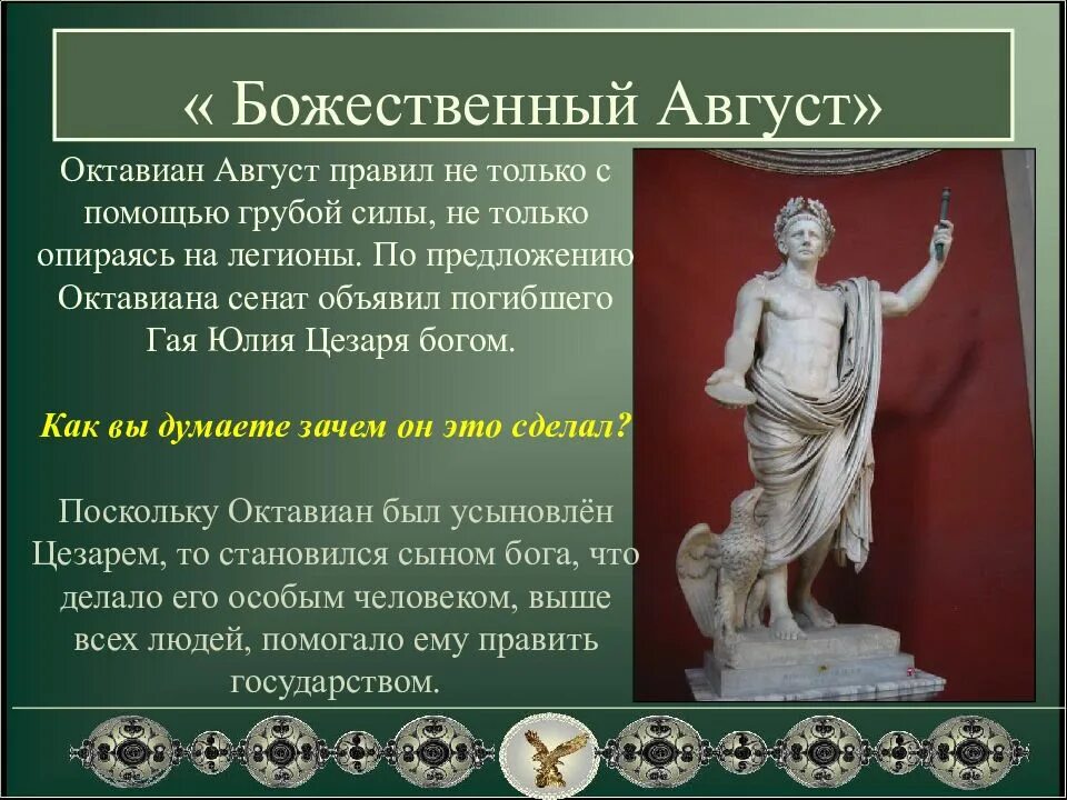 Август войдет в историю. Октавиан Цезарь Римский Император. Император Октавиан август божественный август. Император Октавиан август презентация 5 класс. Исторический факт о Октавиане августе.