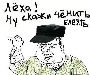 Прикол про леху