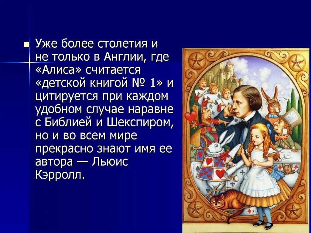 Алиса в стране загадок. Кэрролл "Алиса в стране чудес". Льюис Кэрролл презентация. Алиса в стране чудес лью с Кэрролл юбилей. Алиса в стране чудес Льюис Кэрролл книга.