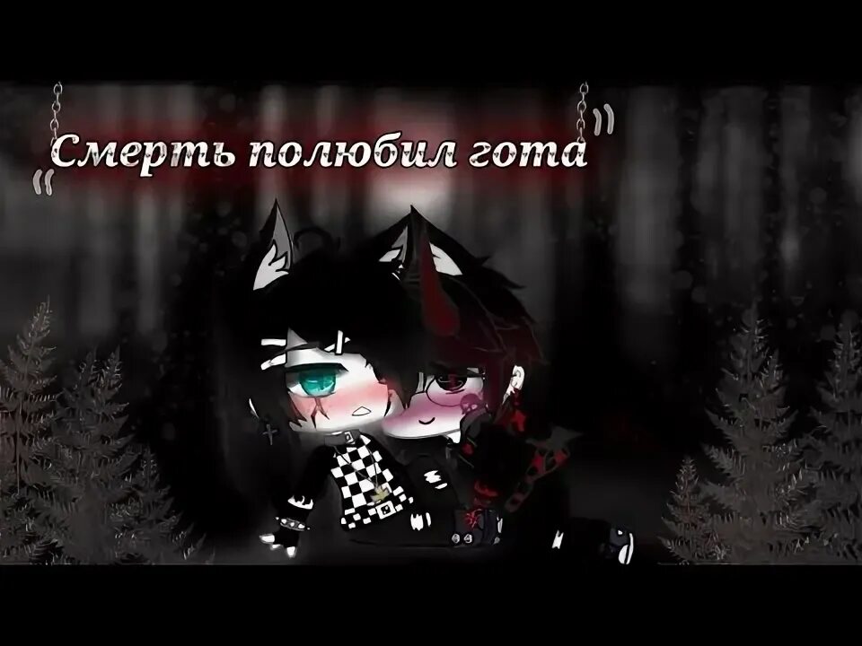 Гача лайф готы. Я влюбилась в гота. Я влюбилась в гота. Гача я влюбилась в гота. Я влюбилась в гота.