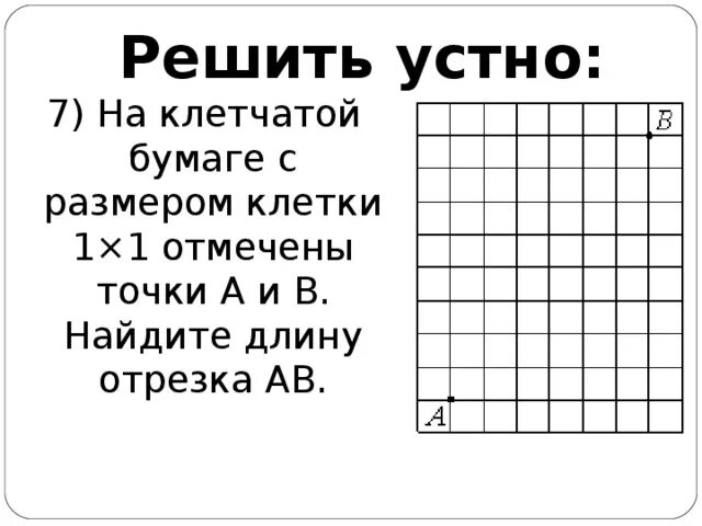 На клетчатой бумаге отмечены точки. Отрезок на клетчатой бумаге. На клетчатой бумаге с размером клетки 1 1 отмечены точки. На клетке бумаге с размером клетки 1 1 отмечены точки a b. Впр на клетчатой бумаге с размером 1х1