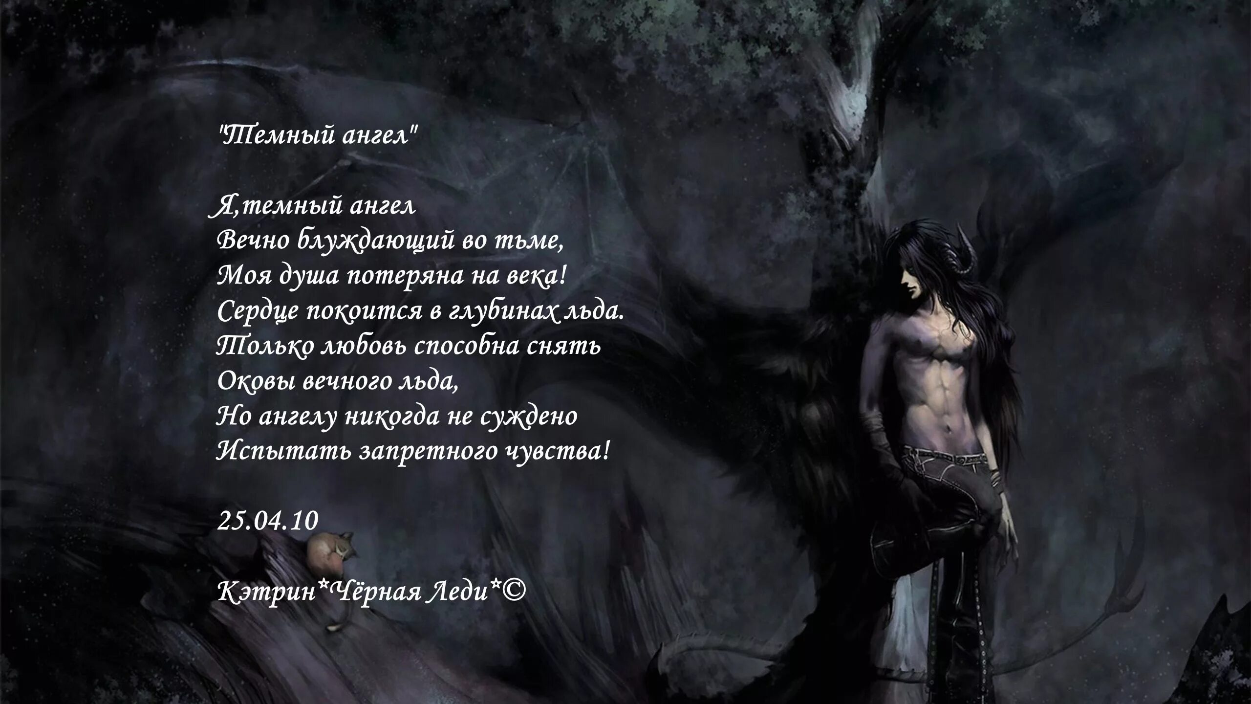 Ангел текст 812. Стихи про ангелов и демонов. Ангел и демон стих. Стихи про ангела и демона. Стихи про падших ангелов.