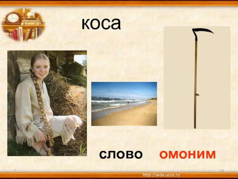Значение слова коса. Коса омонимы. Омонимы к слову коса. Коса многозначное слово. Коса синонимы.