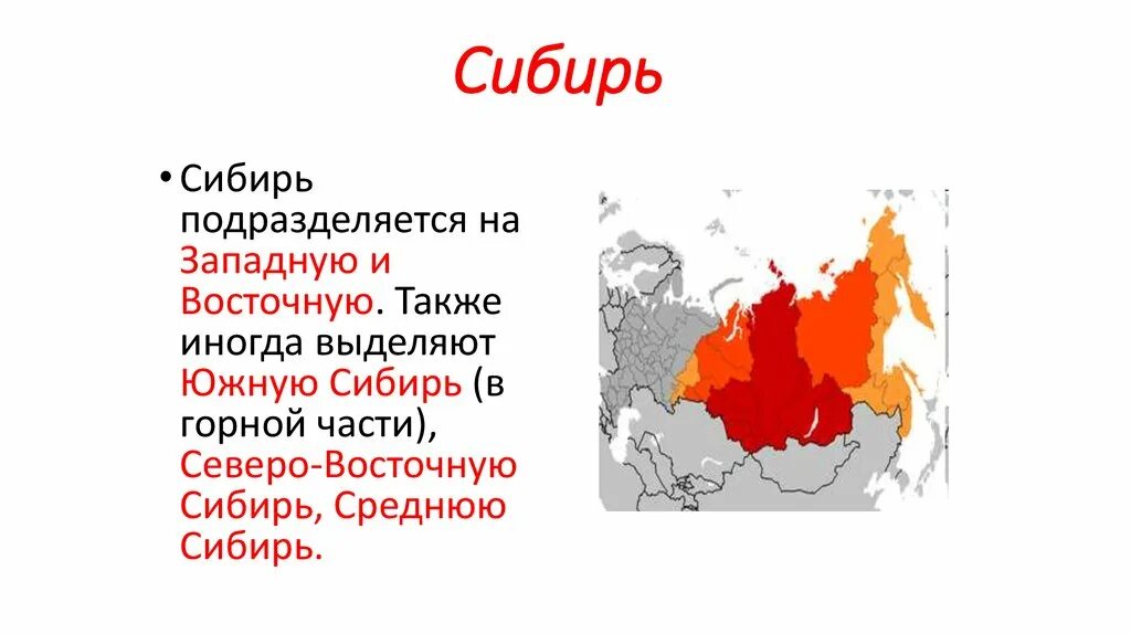 Какие республики входят в сибирь. Северо Восток Сибири на карте. Северо Восточная Сибирь на карте. Южная и Восточная Сибирь. Разделение Сибири на западную и восточную.