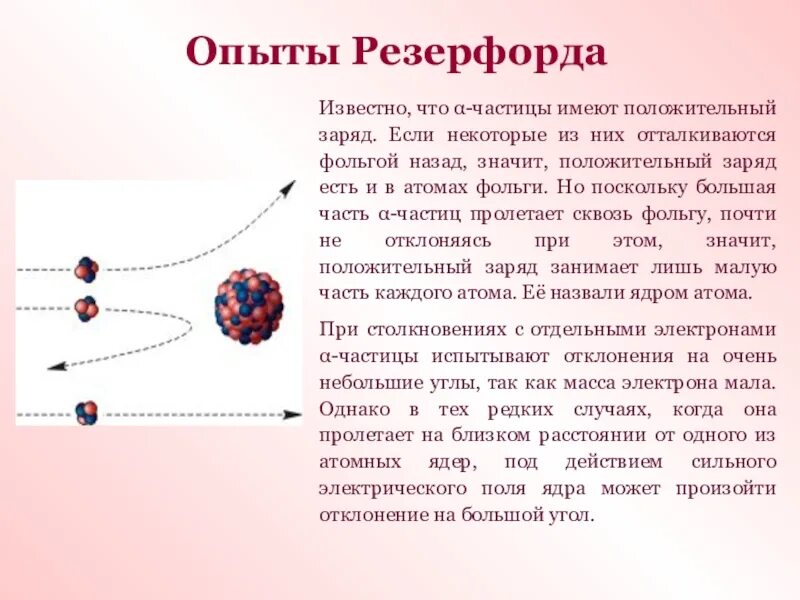 Резерфорд атомное ядро. Опыт Резерфорда атомная модель атома Резерфорда. Модели атомов опыт Резерфорда 9 класс. Опыт Резерфорда с Альфа частицами. Какой заряд имеет атом и атомное ядро