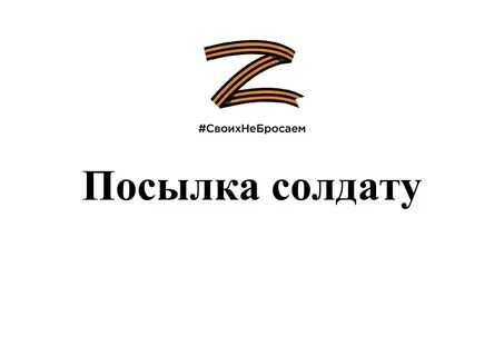 Картинка посылка солдату
