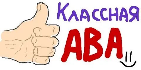 Ав ти
