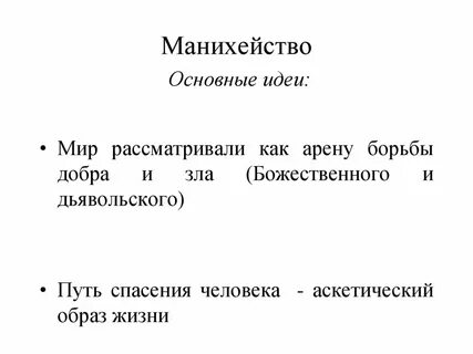 Манихейство это