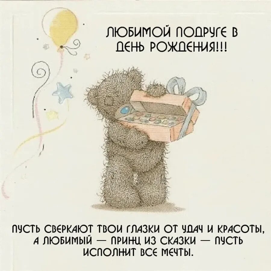 Поздравление лучшей подруге с днем рождения смешные. Поздравлени́е подруги с днем рождения. поздравления с днеммрождения подруге. поздравления для пожруг. поздравить подругу с днём рождения.