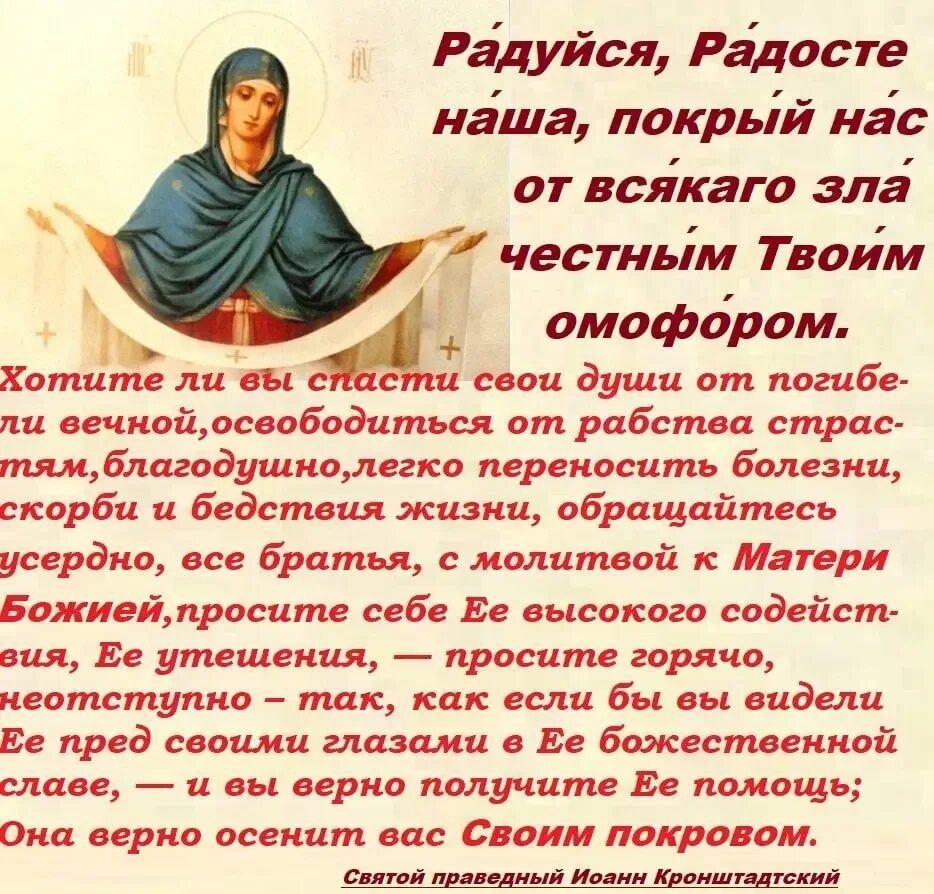 Радуйся покрый. Молитва на Покров Пресвятой Богородицы. Радуйся Радосте наша. Радуйся Радосте наша покрый нас от всякого зла честным твоим омофором. Молитва Пресвятой Богородице Покрова.