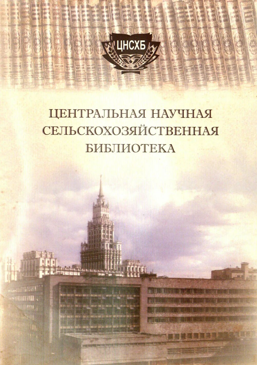 центральная научная сельскохозяйственная библиотека цнсхб. центральная научная сельскохозяйственная библиотека москва здание. сельскохозяйственная библиотека в москве. сельскохозяйственная библиотека в москве. центральная научная сельскохозяйственная библиотека.
