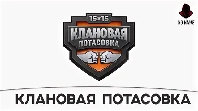 Клановая потасовка. Клановая потасовка