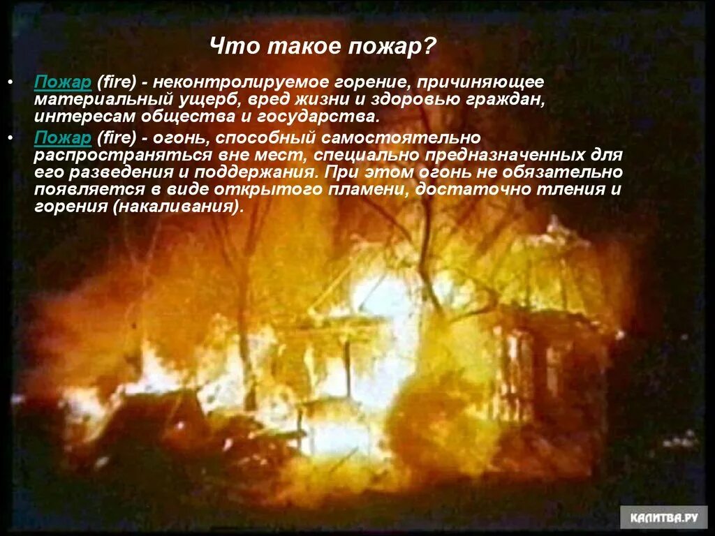 Сгорел вид
