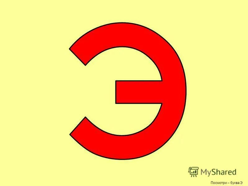 Звук э буква э. Картинки на букву э. Сказочный персонаж на букву э. Слоги с буквой э для дошкольников. Буква э урок 2.