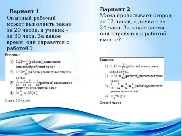 Задачи на совместную работу. Рабочие задачи. Рабочий может выполнить работу за 5 часов а 2 работать. Первый рабочий выполняет работу за 3.6 часов. Аня может прополоть грядку за 20