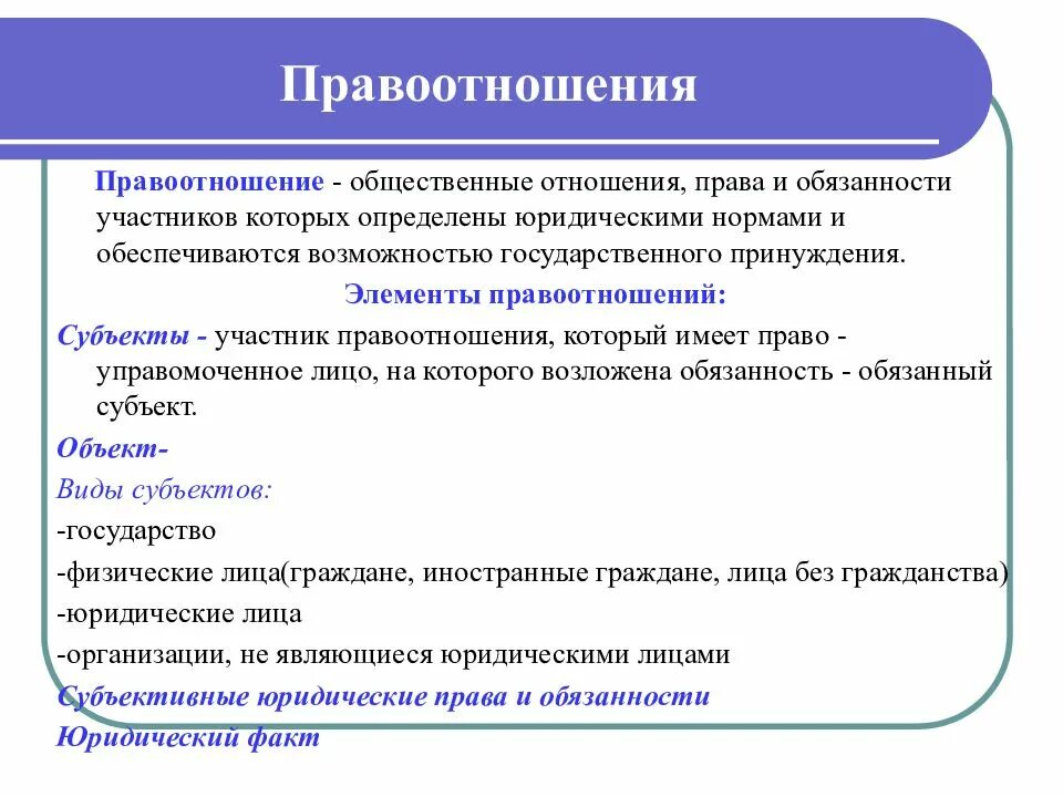 Определите правоотношения. Правоотношения. Понятие правоотношения. Правоотношения это в обществознании. Понятие и структура правоотношения.