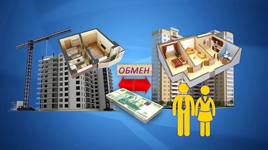 Трейд ин от застройщика. Размен квартиры. рынок недвижимости. trade in недвижимость. трейд ин недвижимость.