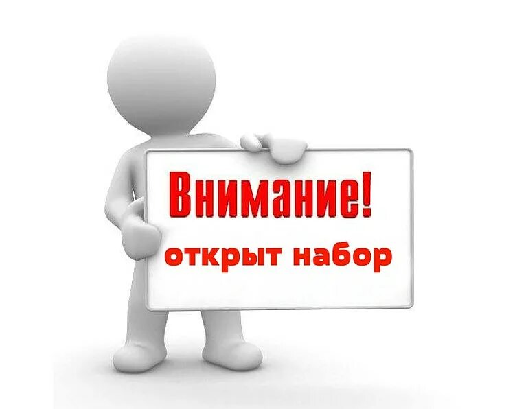 Включи новый набор. Объявляется набор. Внимание открыт набор. Обьявляетьсян абор. Объявляем набор.