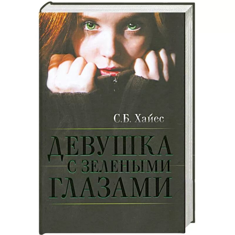 В ее глазах купить. Девушка с зелеными глазами книга. Книга с девушкой на обложке. Книга на обложке девушка с зелеными глазами. Книга на обложки глаза девушки.