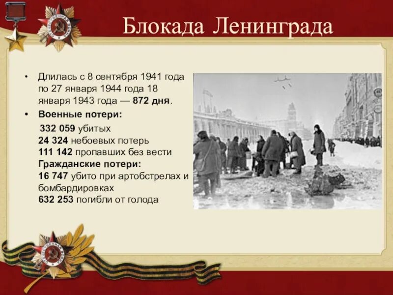 Особый период великой отечественной войны. Блокада Ленинграда длилась с 8 сентября 1941 года по 27 января 1944 года. 8 Сентября 1941 начало блокады Ленинграда. Блокада Ленинграда сентябрь 1941. Блокада Ленинграда сентябрь 1941 январь 1944.