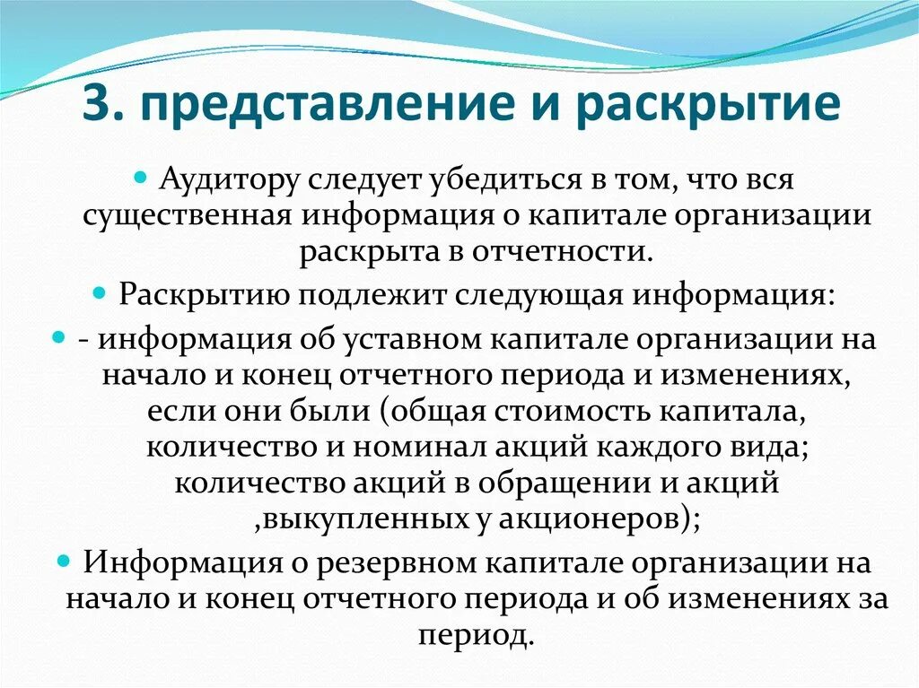 Информация подлежащая раскрытию. Аудит капитала. Представление и раскрытие. Информация о Капитолее. Капитал аудиторская фирма.