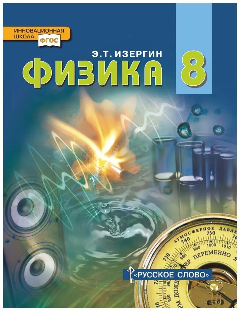 Учебник физики 8 класс белага. 8 класс. Книжка физика 8 класс. Физика белага ломаченков панебратцев. Физика 8 класс (перышкин а.