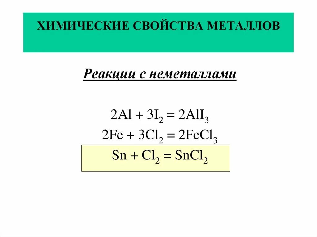 Реакции металлов с металлами примеры. 3 Реакции взаимодействия с металлами. Химические реакции металлов и неметаллов. Реакции металлов неметаллами реакции. I al реакция