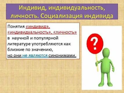 Понятие личность индивид развитие