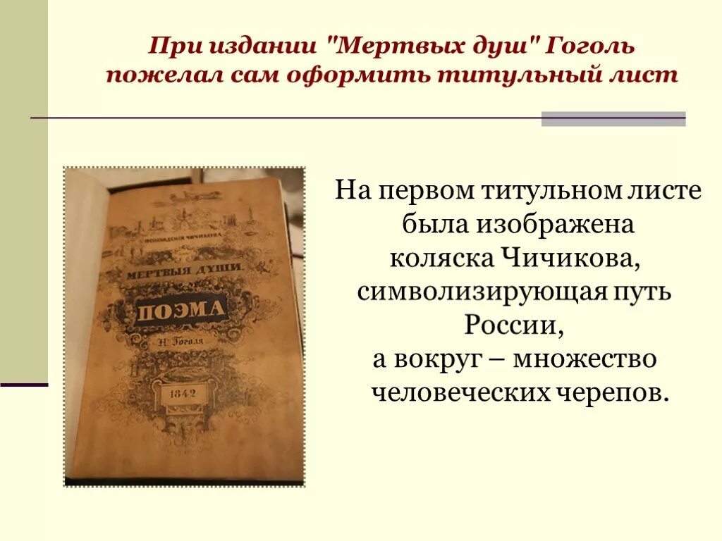 Первым гоголь прочел мертвые души. Гоголь мертвые души первое издание. Мертвые души титульный лист.