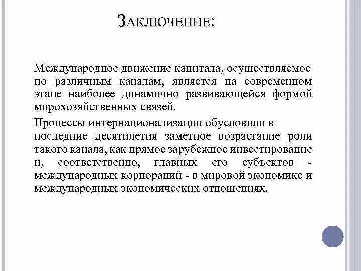 Международное движение капитала это в экономике. Методы международного движения капитала. Движение международного капитала осуществляется в форме. Заключение про международныые отношений.