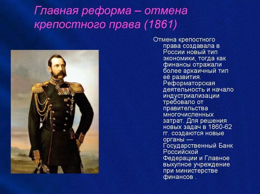 Кто отменил крепостное право в россии 1861