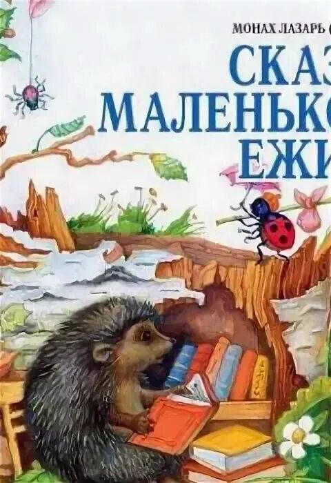 Аудиокниги ежики. Ежик с книгой.