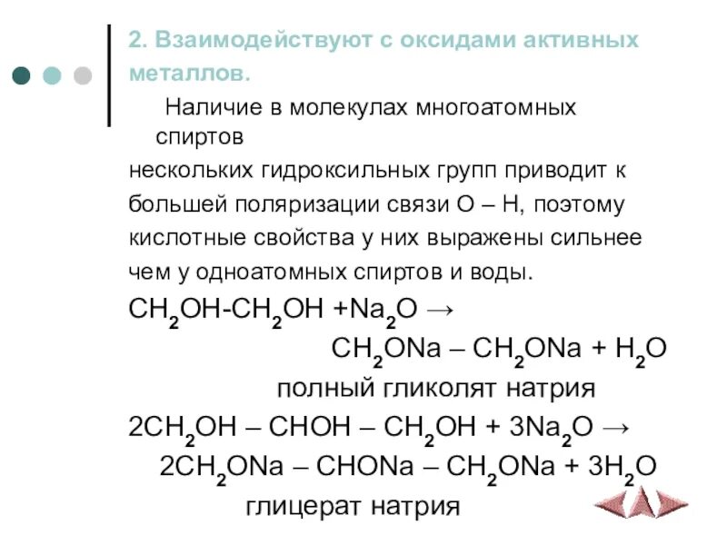 Взаимодействие многоатомных спиртов с активными металлами. Взаимодействие воды с оксидами активных металлов