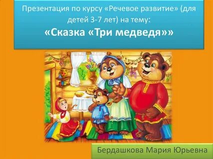 Развитие речи сказка три медведя