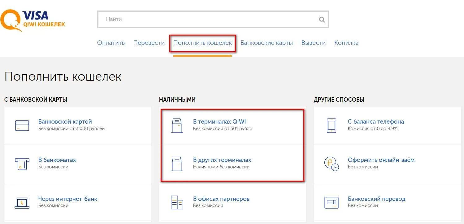 Комиссия через киви кошелек. Пополнение кошелька. Положить деньги на киви кошелек через терминал. Как пополнить киви кошелек. Пополнить баланс телефона без комиссии