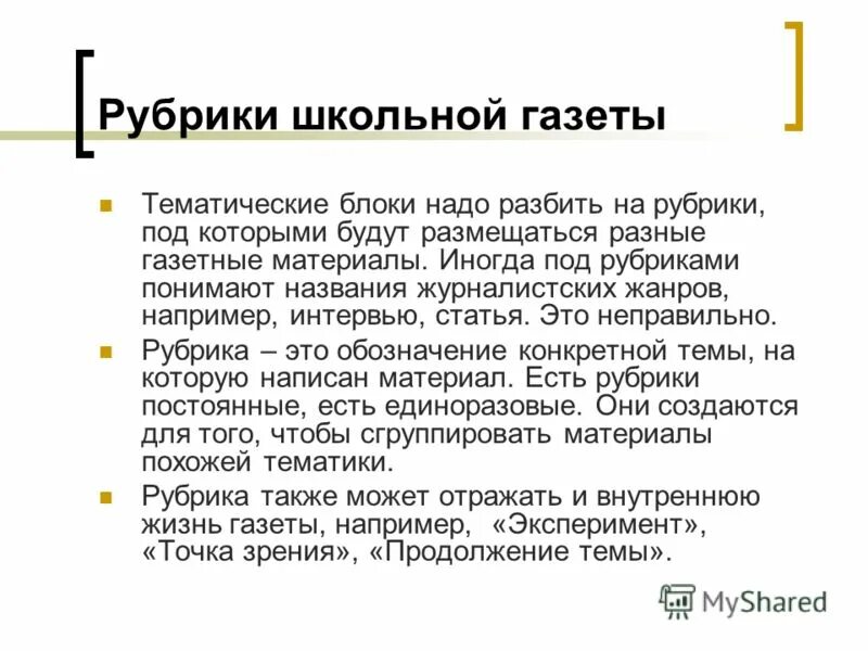 название рубрики в газете. название газет. разделы и рубрики газет. школьная газета. создание школьной газеты.