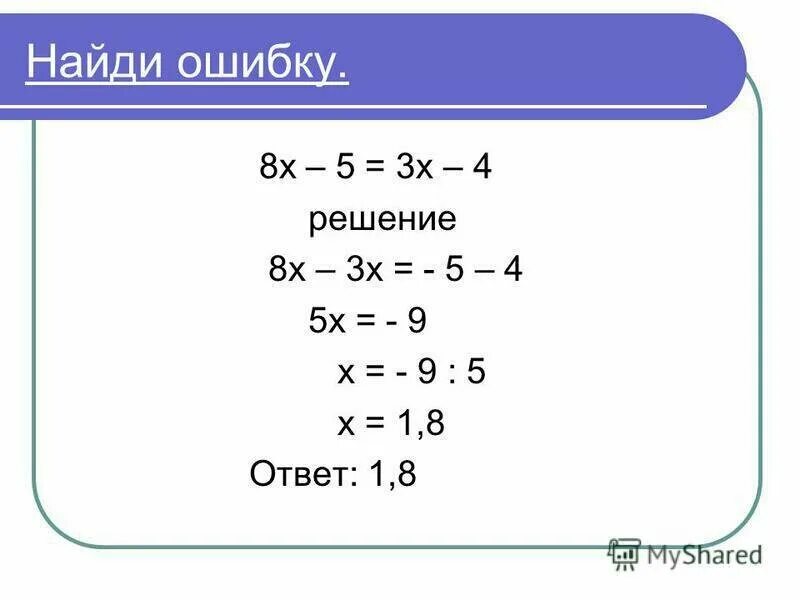 Решить сложнее найди ошибку