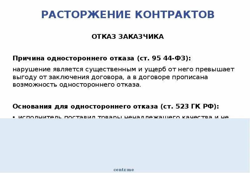 Отказ в расторжении договора. Основания для одностороннего отказа от договора. Причина об отказе договора. Причины отказа от контракта.