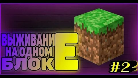 Карта для майнкрафт для выживания на одном блоке