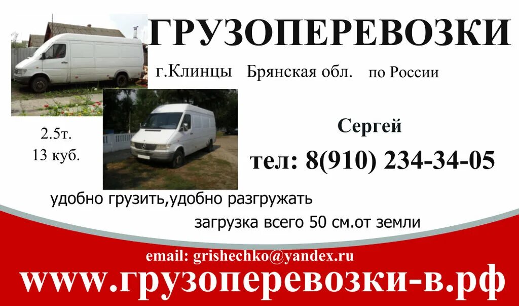 транспортная компания клинцы. грузовое такси клинцы. грузоперевозки василий маров шексна. грузоперевозки клинцы по городу. грузоперевозки клинцы.