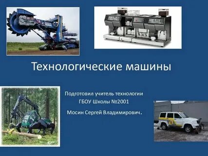 Какая машина технологическая ответ