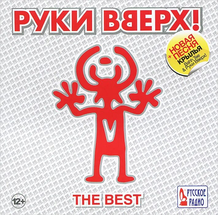 Руки вверх где же вы девчонки. Руки вверх 1992. руки вверх плакат. руки вверх обложка. руки вверх best.
